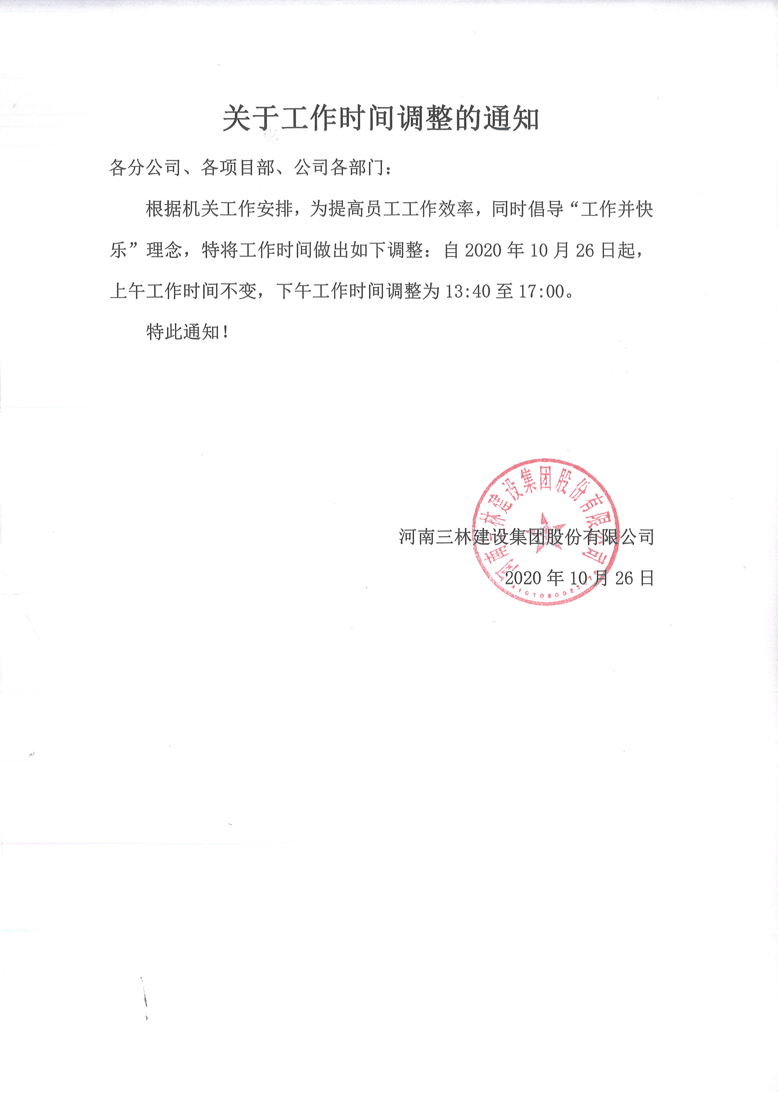 关于工作时间的通知(图1)