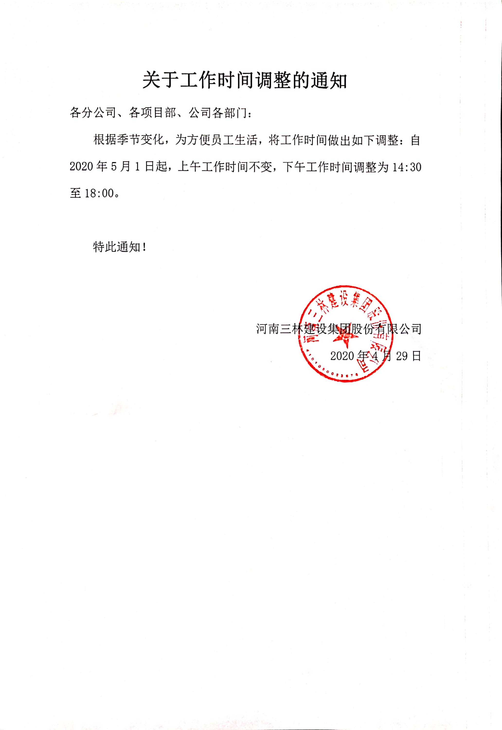 关于工作时间调整的通知(图1)