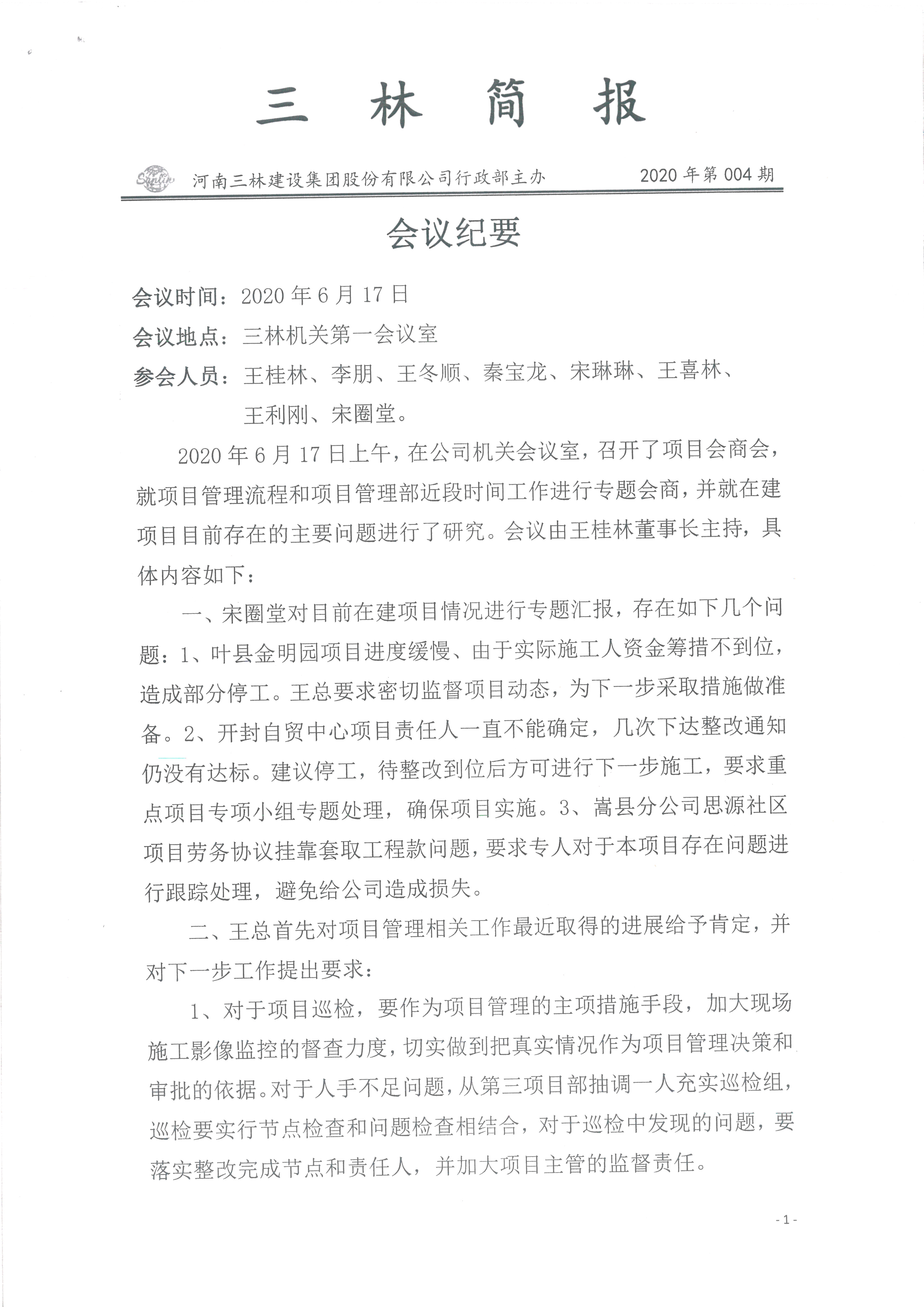 会议纪要--2020年04期(图1)