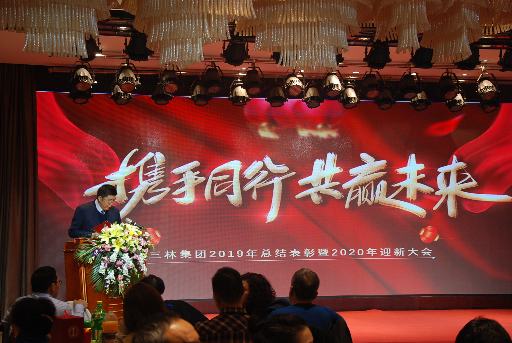 三林集团2019年总结表彰暨2020年迎新大会(图3)