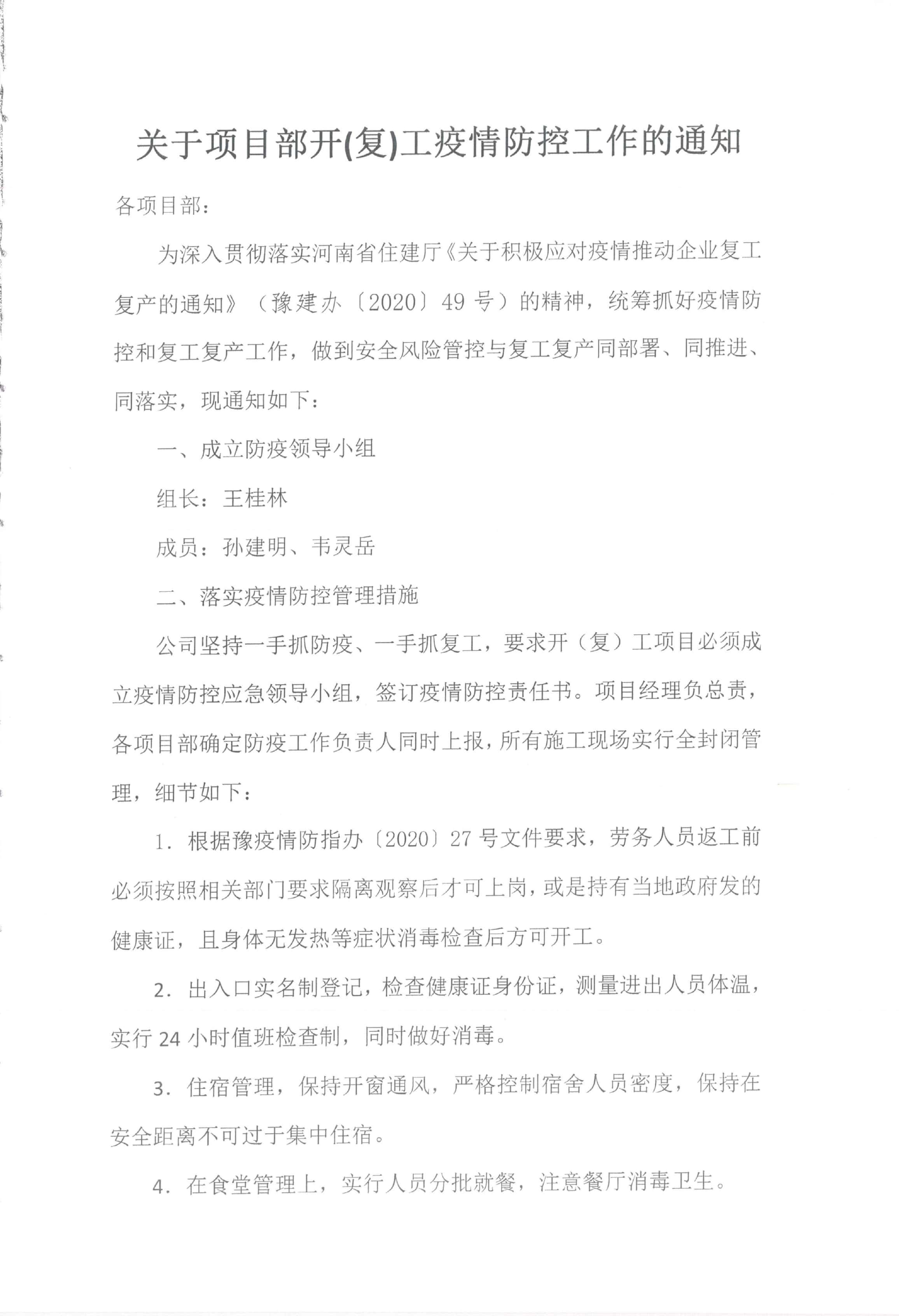 关于项目部开（复）工疫情防控工作的通知(图1)