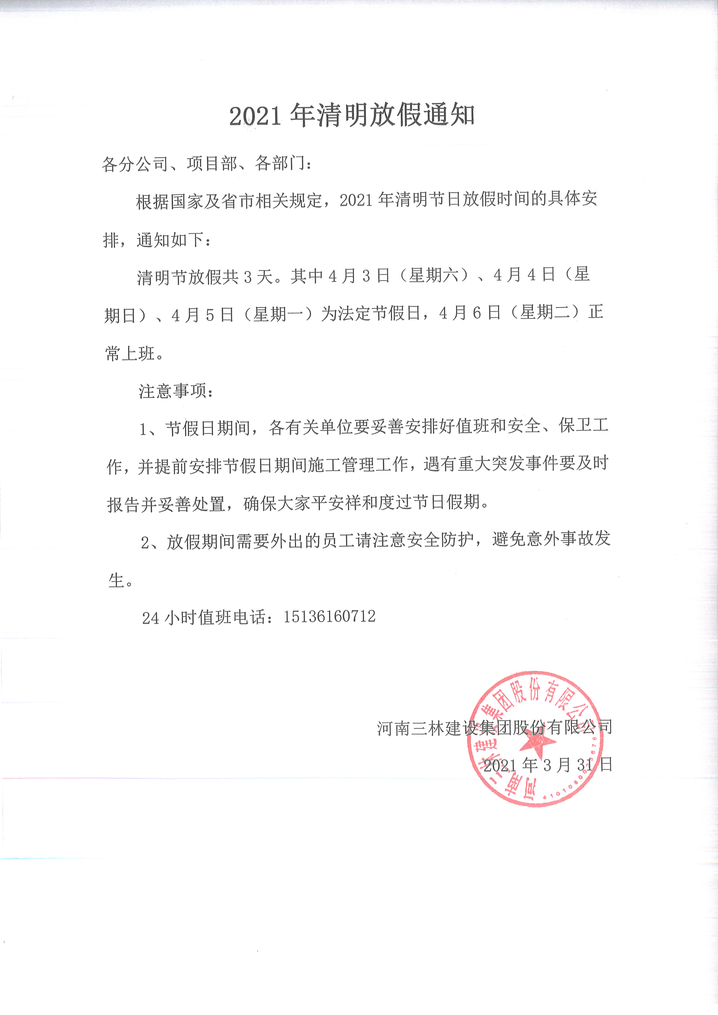 2021年清明节放假通知(图1)