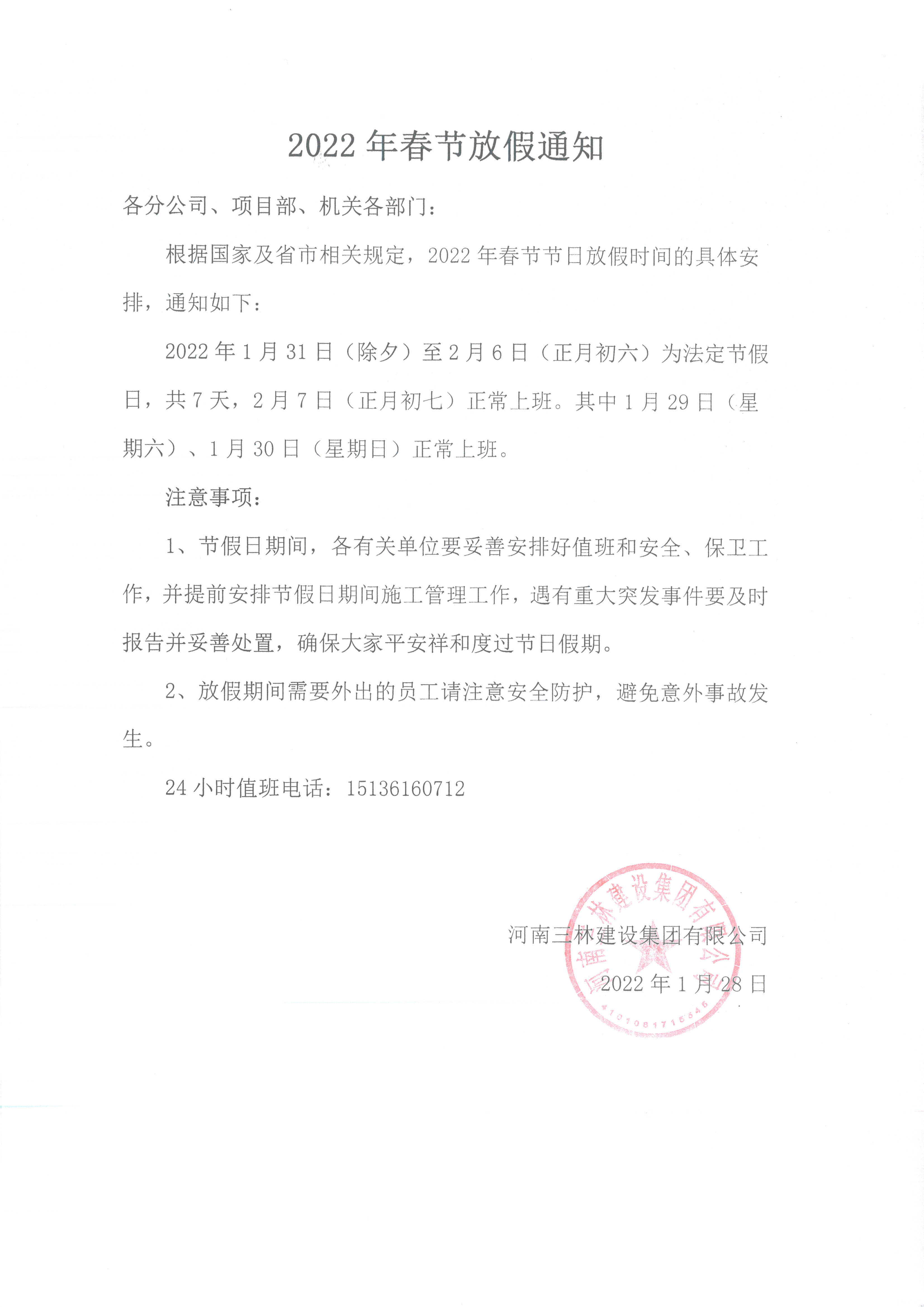 2022年春节放假通知(图1)