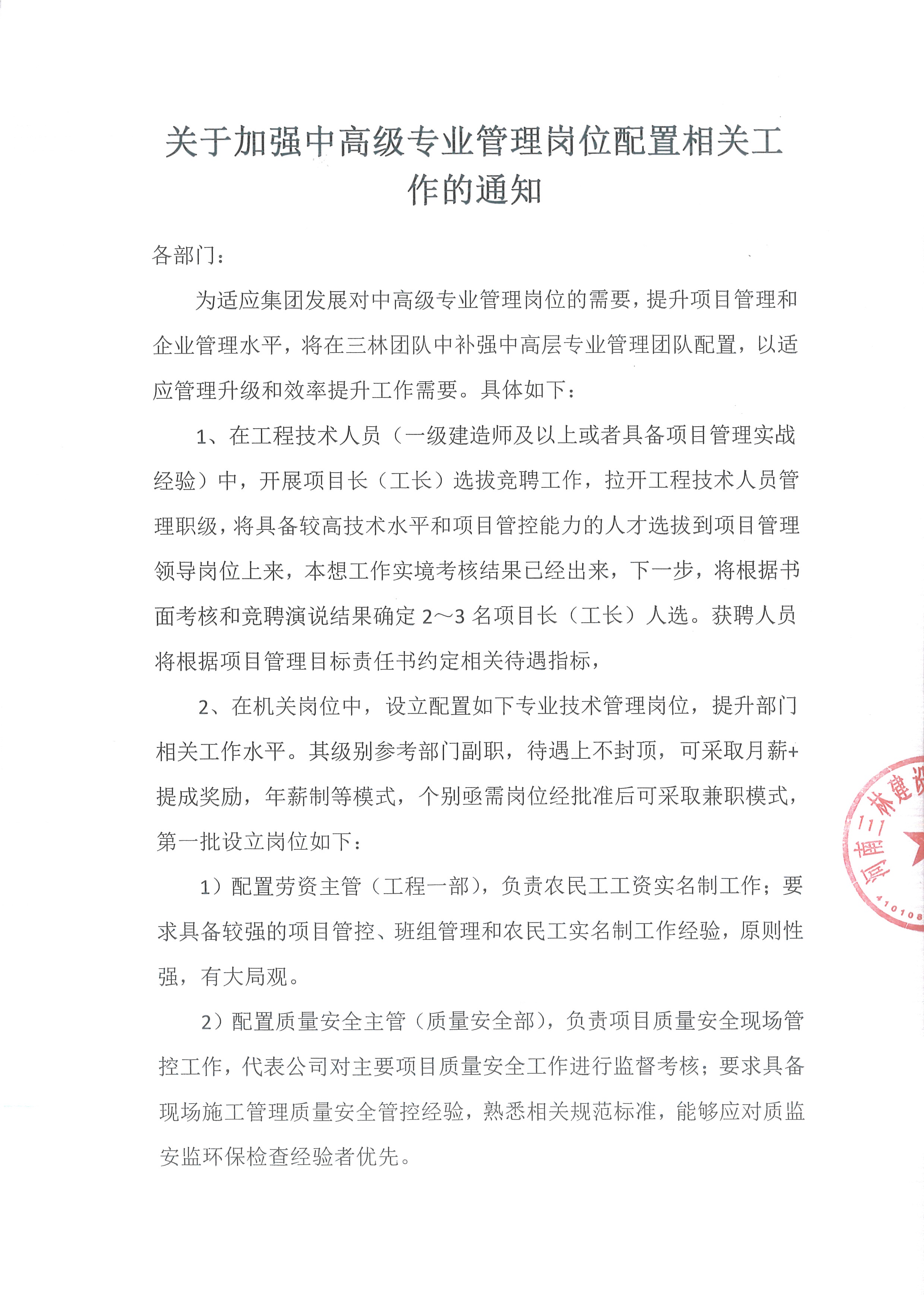 关于加强中高级专业管理岗位配置相关工作的通知(图1)