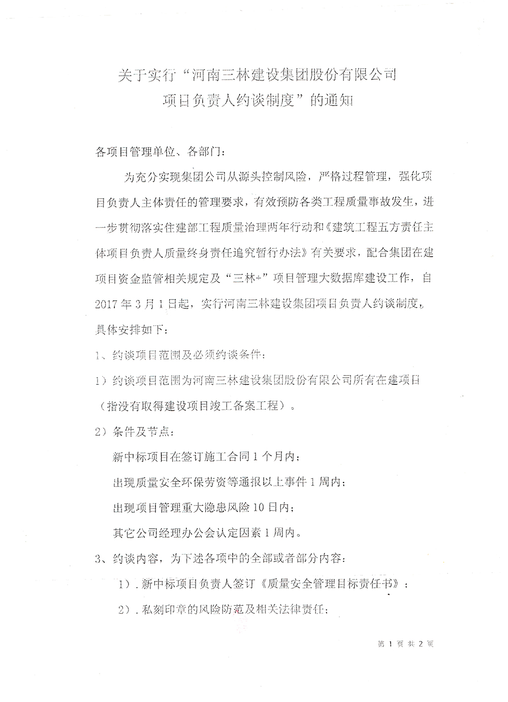 关于实行“河南三林建筑集团股份有限公司项目负责人约谈制度”的通知(图1)