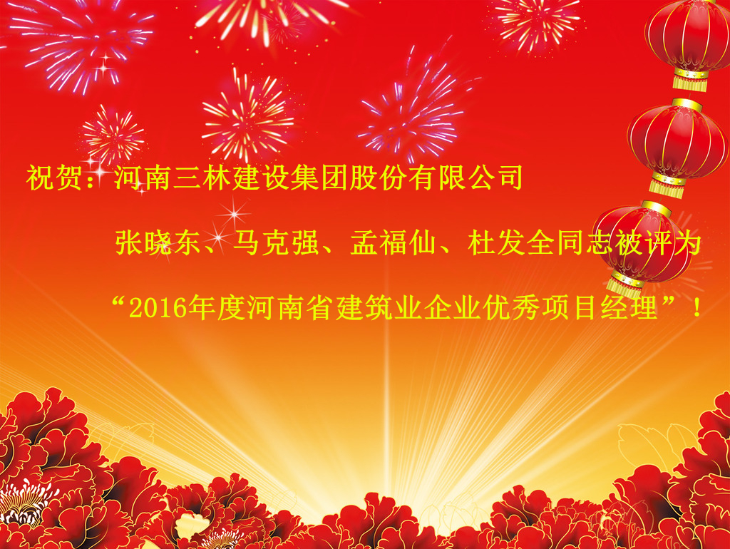 2016年度河南省建筑业企业优秀项目经理名单(图1)